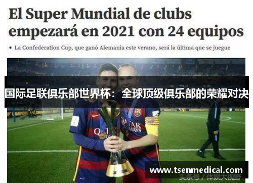 国际足联俱乐部世界杯：全球顶级俱乐部的荣耀对决