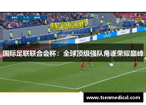 国际足联联合会杯：全球顶级强队角逐荣耀巅峰