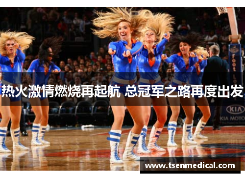 热火激情燃烧再起航 总冠军之路再度出发