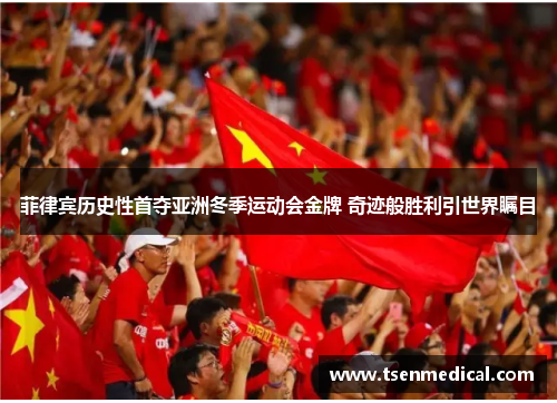 菲律宾历史性首夺亚洲冬季运动会金牌 奇迹般胜利引世界瞩目