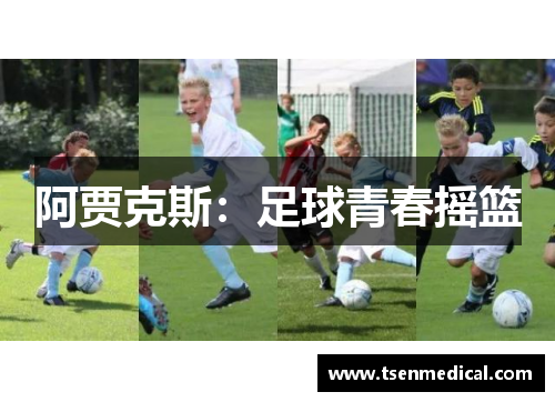 阿贾克斯：足球青春摇篮
