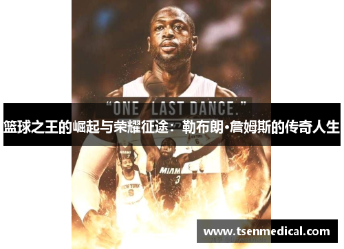 篮球之王的崛起与荣耀征途：勒布朗·詹姆斯的传奇人生