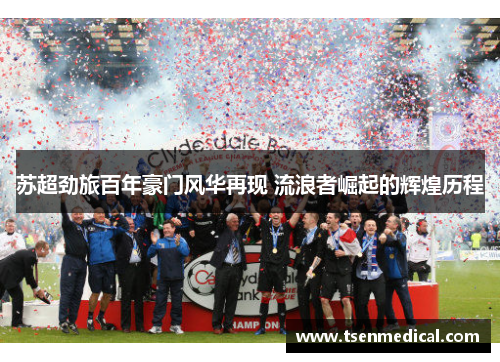 苏超劲旅百年豪门风华再现 流浪者崛起的辉煌历程
