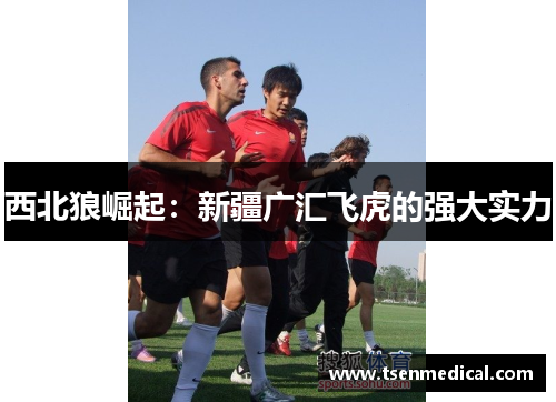 西北狼崛起：新疆广汇飞虎的强大实力