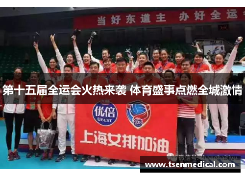 第十五届全运会火热来袭 体育盛事点燃全城激情
