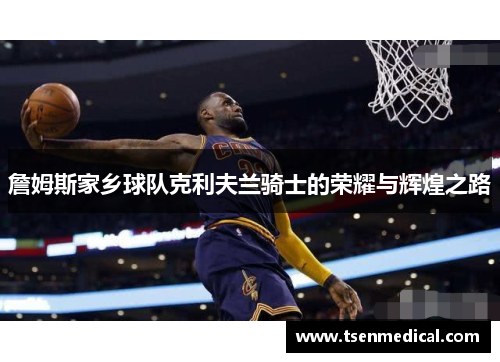 詹姆斯家乡球队克利夫兰骑士的荣耀与辉煌之路