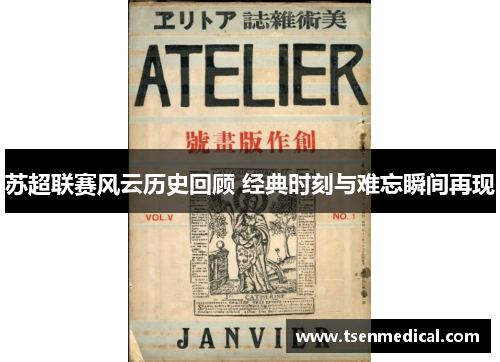 苏超联赛风云历史回顾 经典时刻与难忘瞬间再现