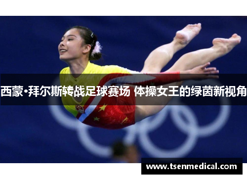 西蒙·拜尔斯转战足球赛场 体操女王的绿茵新视角