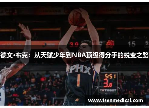 德文·布克：从天赋少年到NBA顶级得分手的蜕变之路