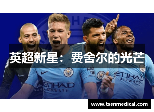 英超新星：费舍尔的光芒