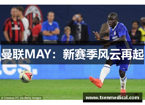 曼联MAY：新赛季风云再起