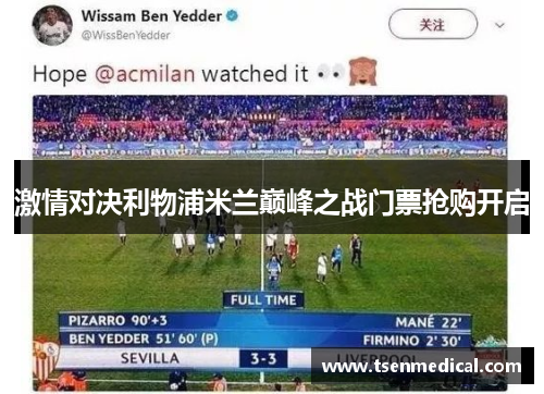 激情对决利物浦米兰巅峰之战门票抢购开启