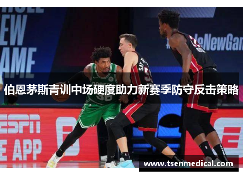 伯恩茅斯青训中场硬度助力新赛季防守反击策略