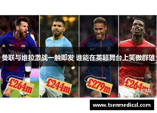 曼联与维拉激战一触即发 谁能在英超舞台上笑傲群雄