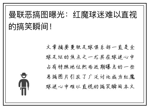 曼联恶搞图曝光：红魔球迷难以直视的搞笑瞬间！