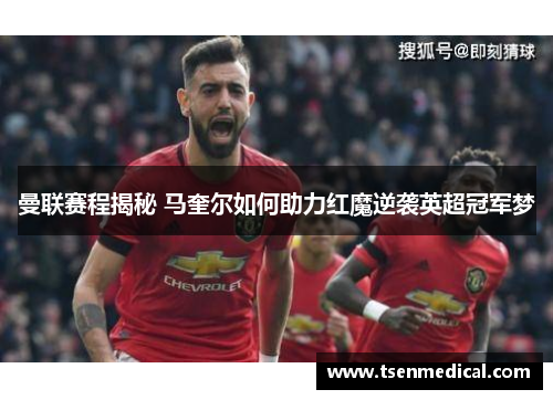 曼联赛程揭秘 马奎尔如何助力红魔逆袭英超冠军梦