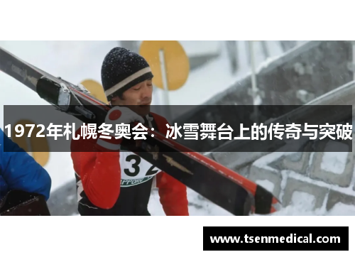 1972年札幌冬奥会：冰雪舞台上的传奇与突破