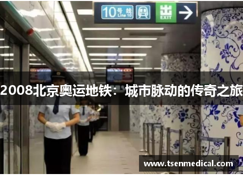 2008北京奥运地铁：城市脉动的传奇之旅